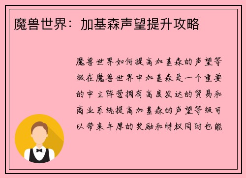 魔兽世界：加基森声望提升攻略