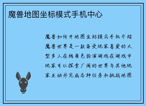 魔兽地图坐标模式手机中心