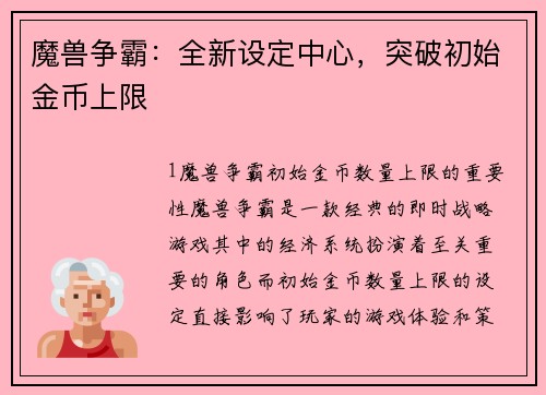 魔兽争霸：全新设定中心，突破初始金币上限