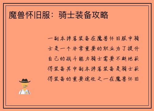 魔兽怀旧服：骑士装备攻略