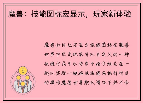 魔兽：技能图标宏显示，玩家新体验