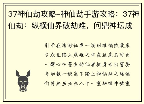37神仙劫攻略-神仙劫手游攻略：37神仙劫：纵横仙界破劫难，问鼎神坛成至尊
