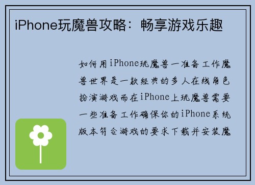 iPhone玩魔兽攻略：畅享游戏乐趣