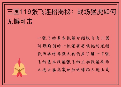 三国119张飞连招揭秘：战场猛虎如何无懈可击