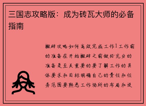 三国志攻略版：成为砖瓦大师的必备指南