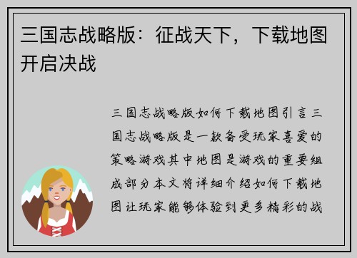 三国志战略版：征战天下，下载地图开启决战