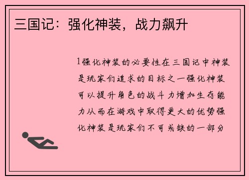 三国记：强化神装，战力飙升