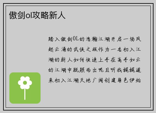 傲剑ol攻略新人