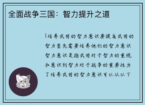 全面战争三国：智力提升之道