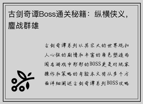 古剑奇谭Boss通关秘籍：纵横侠义，鏖战群雄