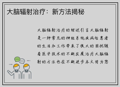 大脑辐射治疗：新方法揭秘
