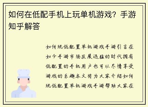 如何在低配手机上玩单机游戏？手游知乎解答