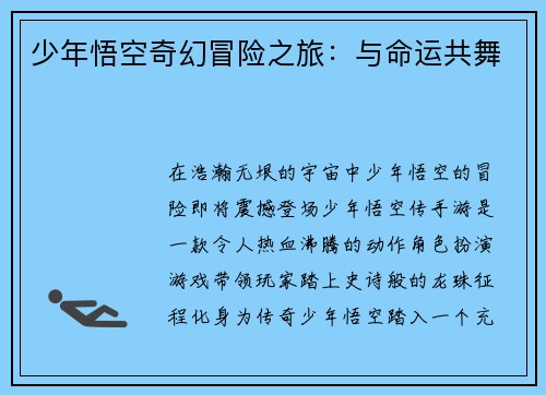 少年悟空奇幻冒险之旅：与命运共舞