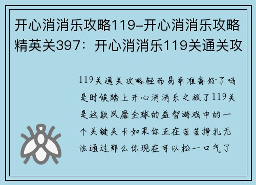 开心消消乐攻略119-开心消消乐攻略精英关397：开心消消乐119关通关攻略：轻松消除 高分秘籍