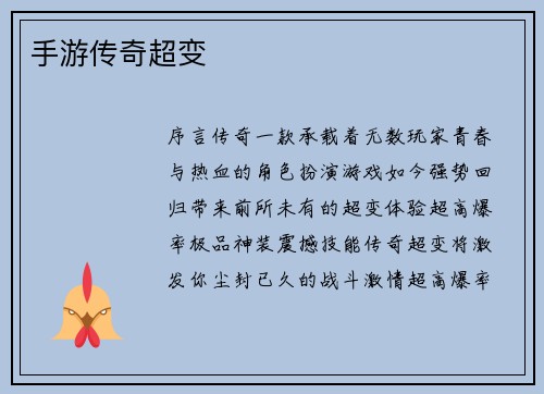 手游传奇超变