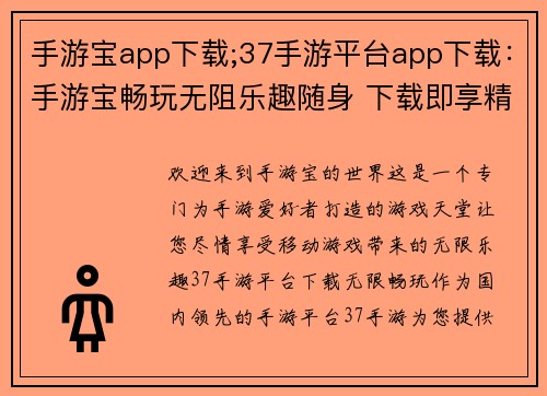 手游宝app下载;37手游平台app下载：手游宝畅玩无阻乐趣随身 下载即享精彩世界