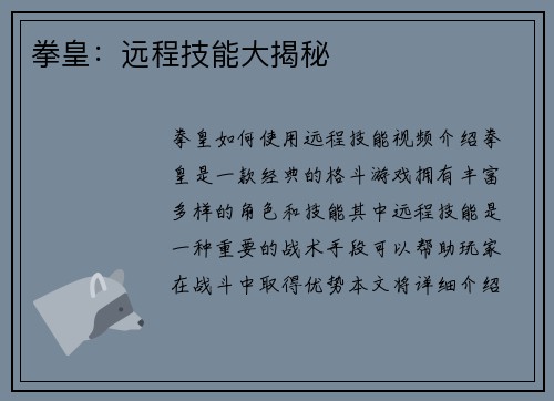 拳皇：远程技能大揭秘