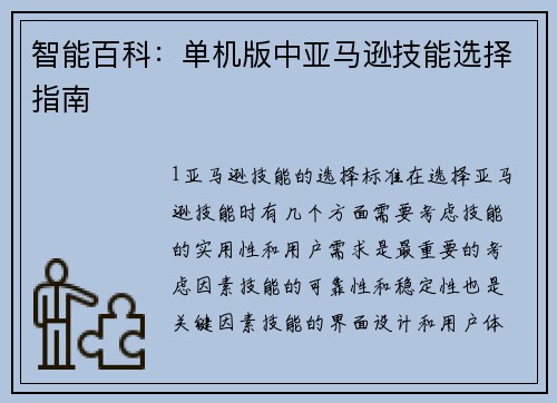 智能百科：单机版中亚马逊技能选择指南